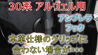 ★アンブレラフックに関するお知らせ★本革のアシストグリでは寸法が合わない場合があります!!ヴェルファイア 30系 2.5Z(VELLFIRE) ★アンブレラフックに関するお知らせ★本革のアシストグリでは寸法が合わない場合があります!!ヴェルファイア 30系 2.5Z(VELLFIRE)
