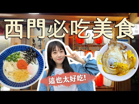 台北美食｜捷運西門站吃什麼？超夯滷肉飯、正宗日式烏龍麵，一秒到日本！