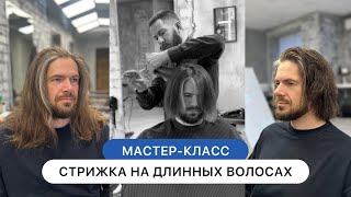 Мужская стрижка на длинных волосах и оформление бороды