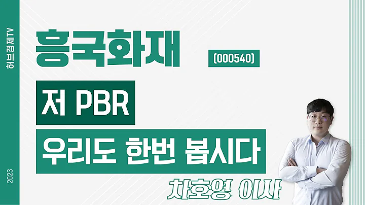 흥국화재 (000540) - 저 PBR 우리도 한번 봅시다