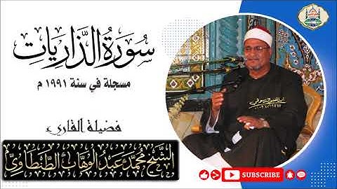 التلاوة رقم ١٦٩ - الشيخ محمد عبد الوهاب الطنطاوي |  سورة الذاريات والحاقة والقصار | عام ١٩٩١ م