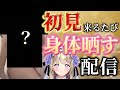 【実写】初見来るたび身体が見えちゃう配信♡