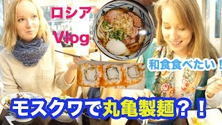 ロシアvlog 本当の和食を食べたい モスクワで丸亀製麺があった Youtube