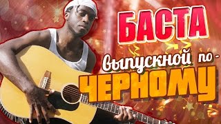 БАСТА - Выпускной по-ЧЁРНОМУ (especially by Чёрный Перец) БАСТА - Выпускной по-ЧЁРНОМУ (especially by Чёрный Перец)