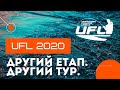 UFL 2020 ДРУГИЙ ЕТАП! LIVE Репортаж. ДРУГИЙ ТУР!