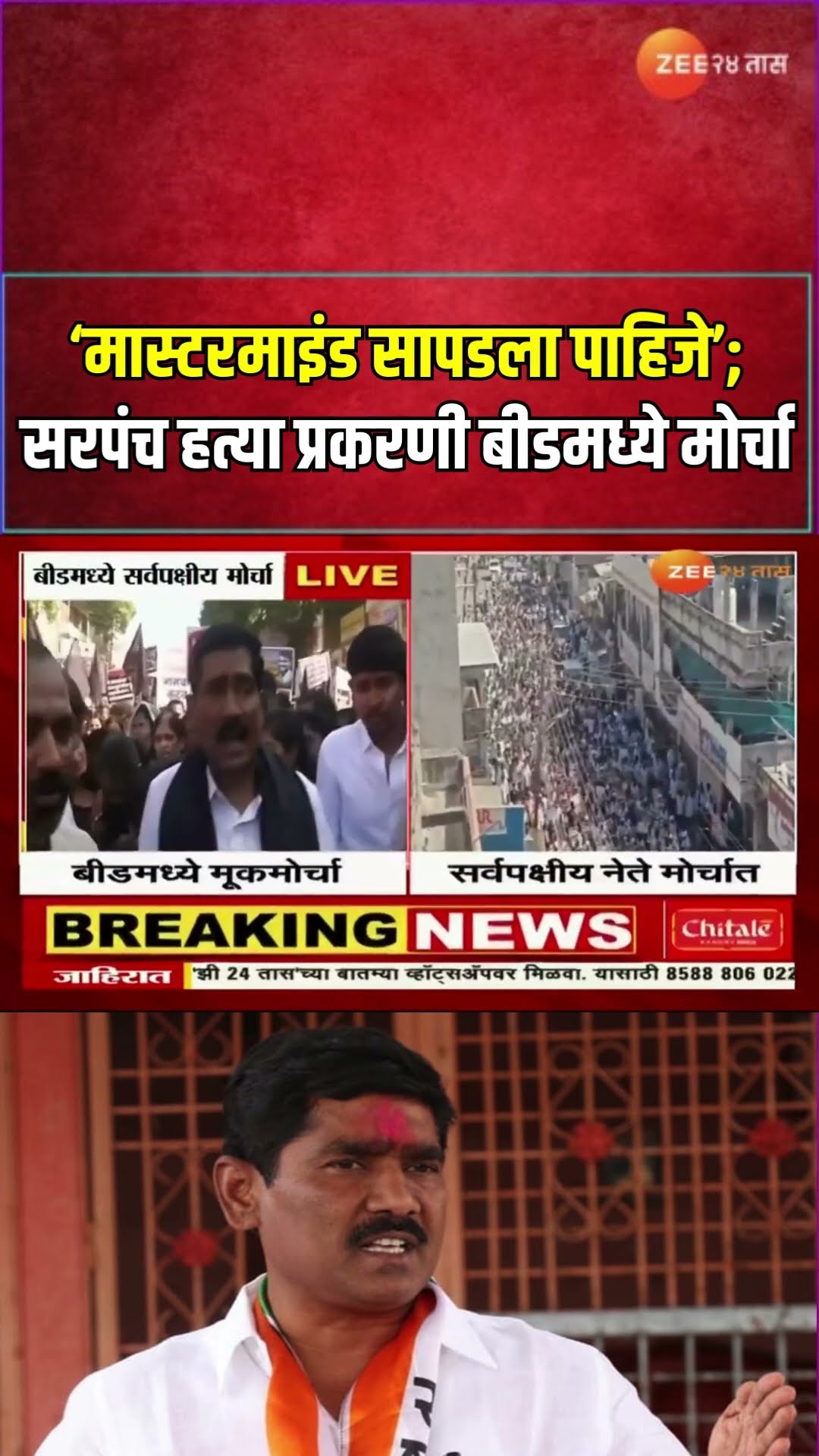 Bajrang Sonwane | मास्टरमाइंड सापडला पाहिजे ; सरपंच हत्या प्रकरणी बीडमध्ये मोर्चा