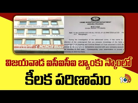 Vijayawada ICICI Bank Scam Case Updates | విజయవాడ ఐసీఐసీఐ బ్యాంకు స్కాంలో కీలక పరిణామం | 10TV