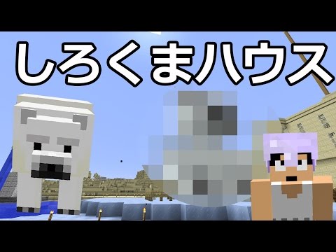 カズクラ シロクマハウスがキター マイクラ実況 Part524 Youtube