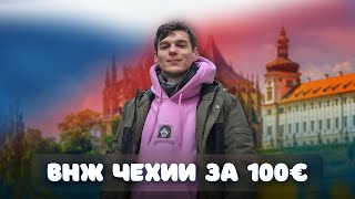 Как получить ВНЖ в Чехии за 100 евро для граждан Казахстана! Переехать в Европу в 2023 году