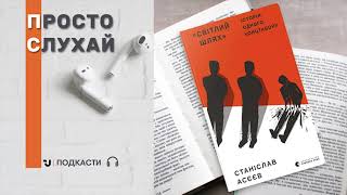 Просто слухай. Станіслав Асєєв - Світлий Шлях: історія одного концтабору (уривок)