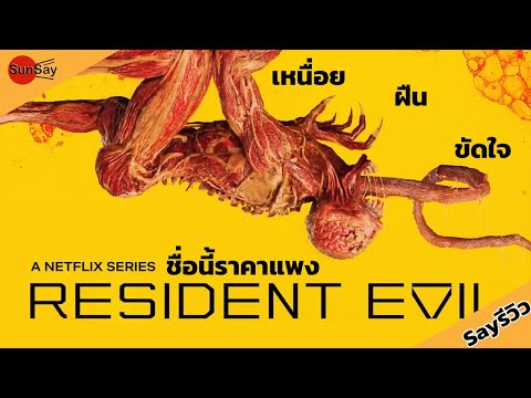 Sayรีวิว-Resident Evil netflix (มีสปอย)