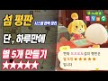 모동숲 (최단시간) 섬 평판 별 5개를 얻는 방법 - 원리만 알면 바로 만들 수 있는 이유