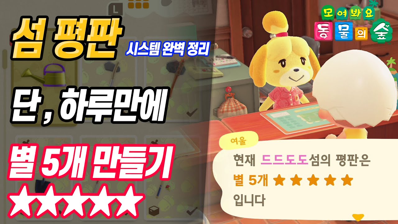 모동숲 (최단시간) 섬 평판 별 5개를 얻는 방법 - 원리만 알면 바로 만들 수 있는 이유 - YouTube 모동숲 (최단시간) 섬 평판 별 5개를 얻는 방법 - 원리만 알면 바로 만들 수 있는 이유 - Youtube