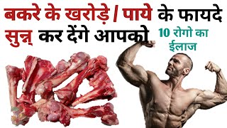 बकरे का पाया सूप पीने के फायदे / paya soup benefits / bakre ke kharode ka soup / GURUJi Ki DIET
