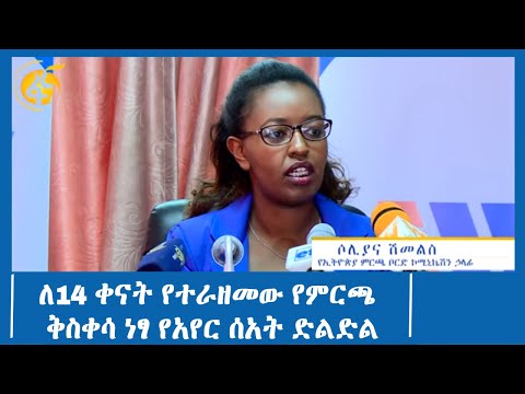 ለ14 ቀናት የተራዘመው የምርጫ ቅስቀሳ ነፃ የአየር ሰአት ድልድል #ፋና_ዜና #ፋና_90