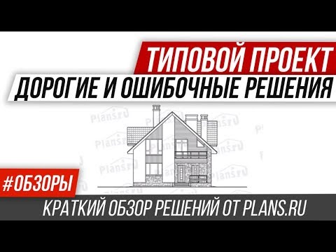 🔥 Обзор типового рабочего проекта одноквартирного дома с мансардой.