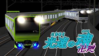 [RailSim2×電車でD]光速の魂卍廻　「な」