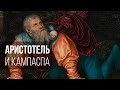 Аристотель и Кампаспа