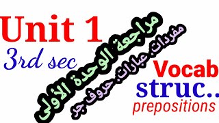 مراجعة الوحدة الأولى (لغة إنجليزية) تالتة ثانوي unit  1 مفردات وعبارات وحروف جر.