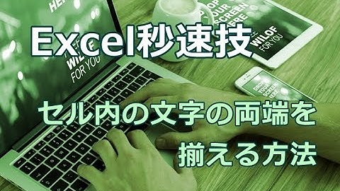 Excel セル内の文字の両端を揃える方法