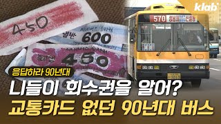 교통카드 없던 시절 버스를 타는 신박한 방법｜크랩