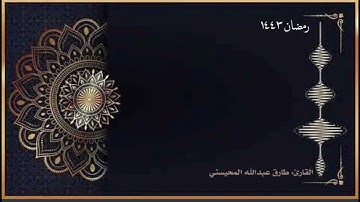 القارئ : طارق المحيسني تلاوة لفواتح سورة ( الصافات )