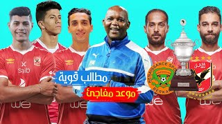 مطالب قوية من موسيماني فـالاهلى للحفاظ على دوري الابطال وموعد السوبر الافريقي وحقيقة الغاء  المحلي