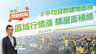 【好房網TV】《房市關鍵報報》20220628 #平均貸款建物面積#房價#漲價#聯徵中心#住宅平均建物面積#貸款鑑估值#公設比#室內實際使用面積 @ohousefun