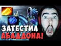 STRAY ВЫНЕС ЛОББИ НА МИДОВОМ АБАДДОНЕ ! СТРЕЙ ТЕСТИТ ABADDON ! Carry mid Dota 2 Лучшее со Стреем