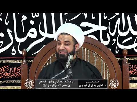 د الشيخ جمال آل خرفوش رعاية الإمام الهادي ع لأبي هاشم الجعفري وقصة احتياجه للمال