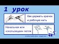 1 Урок. Как держать крючок и рабочую нить. Начальная или «скользящая» петля. Alice - Crochet.