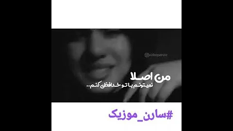 سارن بی صدا رفتم که این درد و بهت حالی کنم 
