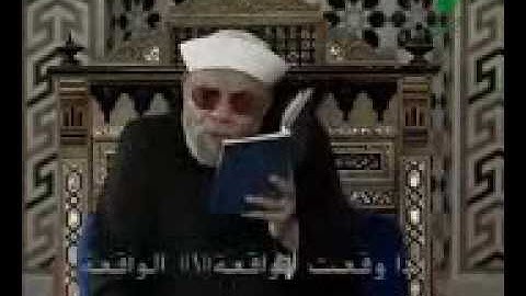 شرح اﻻيات من 1الى6سورة الواقعة الشيخ الشعراوي