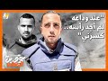 أنس ودعت زميلي دون رأس وكان وداعا قاسيا كانت أمنيته أن يقابل عائلته ما قصة الأنشودة أنس ودعت زميلي دون رأس وكان وداعا قاسيا كانت أمنيته أن يقابل عائلته ما قصة الأنشودة
