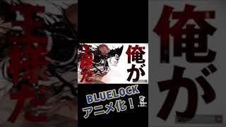 ブルーロックアニメ化決定！　ブルーロックMAD 〜決戦スピリット〜 #ブルーロック