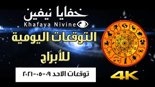 حظك اليوم الاحد 09-05-2021 فى التوقعات اليومية للابراج