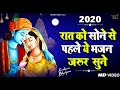 रात को सोने से पहले ये भजन जरूर सुने -  Krishan Bhajan 2020 - Nonstop Krishan Ji Ke Bhajan | Krishna