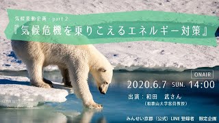 【講座】気候危機を乗りこえるエネルギー対策【みんせい京都TV #9】