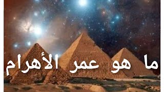 كم عمر الاهرامات المصرية ومتي بنيت الاهرام ؟ وفي أي عصر ؟!! pyramids