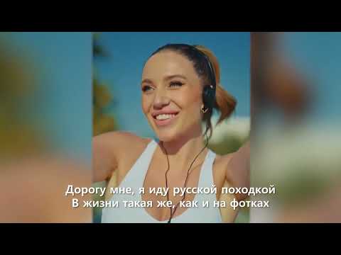 MIA BOYKA - РУССКОЙ ПОХОДКОЙ (Lyrics/Letra)