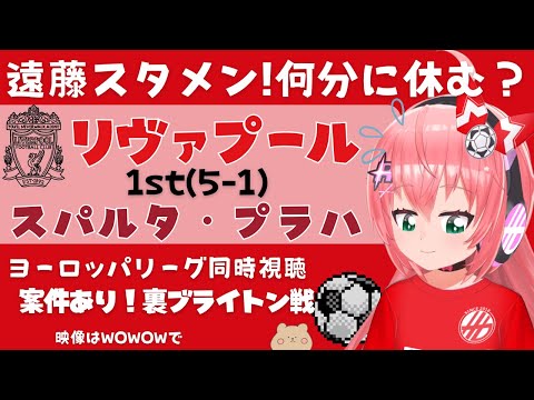 UEL同時視聴｜遠藤航スタメン リヴァプール対スパルタ・プラハ ラウンド16 2ndleg UEFAヨーロッパリーグ【 #光りりあ サッカー女児VTuber】※映像はWOWOWで　#PR あり！