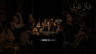 arabic jazz fusion- midnight jazz - 🌙 وحيدة في المساء l جاز عربي - الجاز المسائي