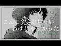 Kedarui - こんな恋がしたいわけじゃなかった (Official Music Video)