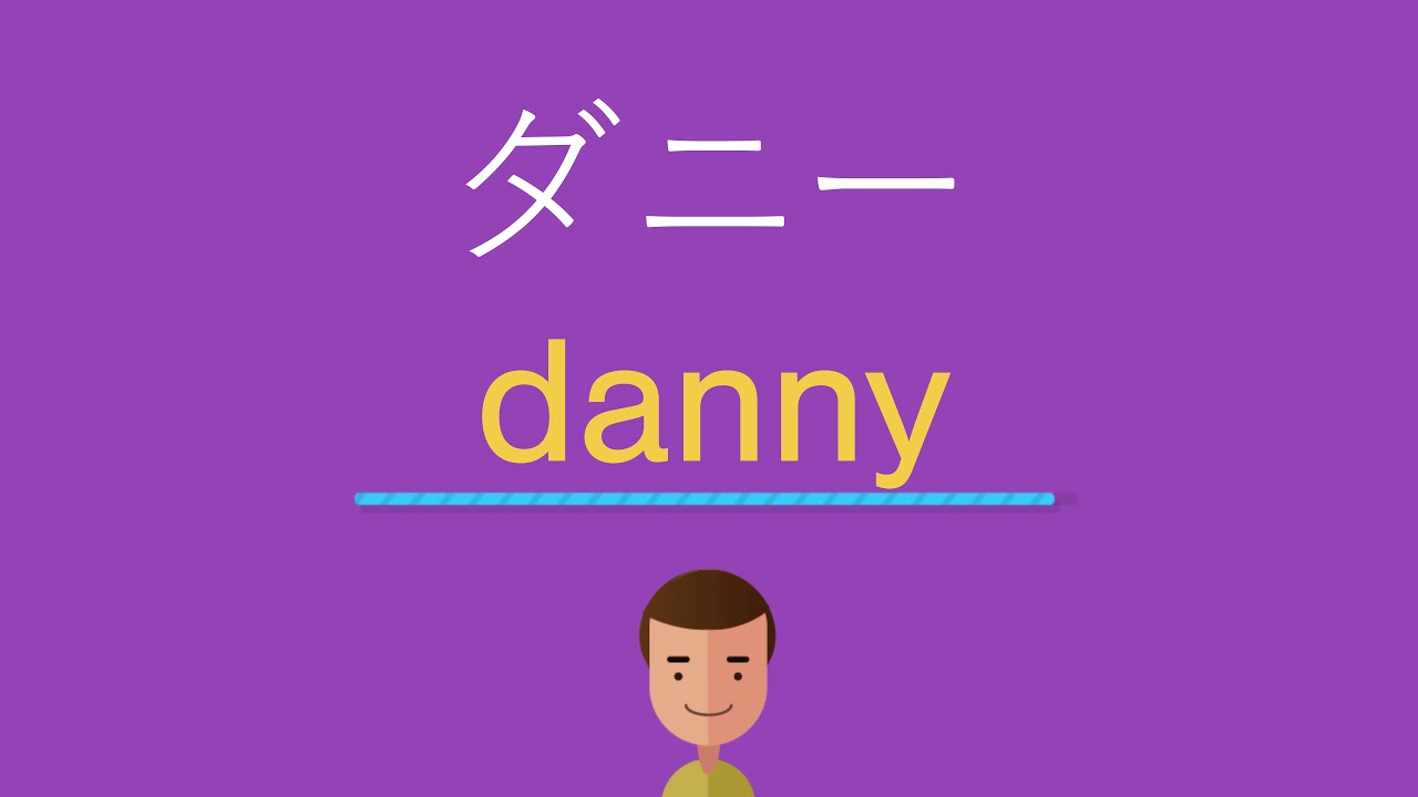 ダニーは英語で何と言う？