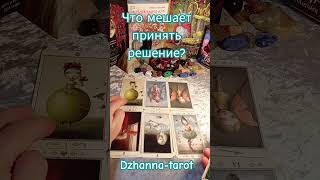 Что мешает  принять решение? #tarot