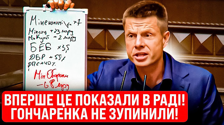 🔥А ПРО ЗСУ ПОДУМАЛИ, С*КИ? ЦЕЙ ВИСТУП ГОНЧАРЕНКА НЕ ЗМОГЛИ ПЕРЕРВАТИ! ЧОМУ АРМІЯ В МІНУСІ? ДЕ ГРОШІ?