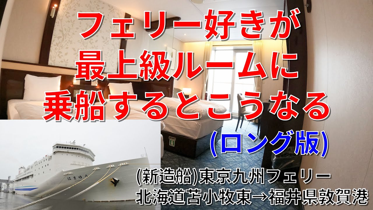 ロング版 東京九州フェリーはまゆう 新日本海フェリーで乗船 最上等級デラックスルーム利用 北海道 苫小牧東港 福井県敦賀港直行便なのに昼出港昼接岸 ざっつ旅行 交通 フェリー乗船記 Youtube