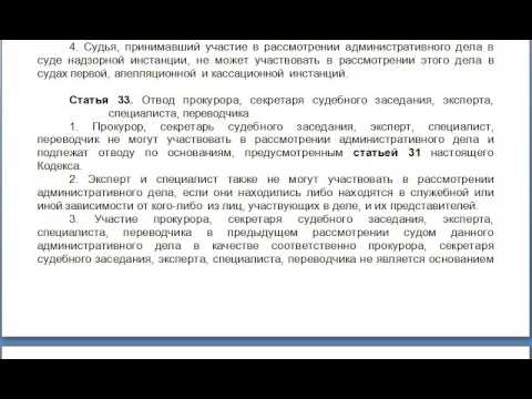 Статья 33, пункт 1,2,3,4,5, КАС 21 ФЗ РФ, Отвод прокурора, секретаря судебного заседания, эксперта,