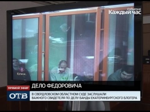 В Суде Раскрыли Жуткие Подробности Преступлений Банды Федоровича