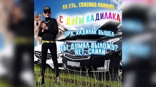 Cadillac - турбо ремикс(turbo remix)